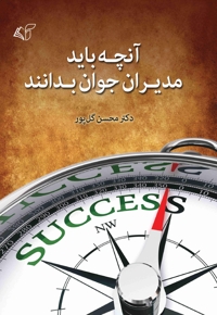 آنچه باید مدیران جوان بدانند
